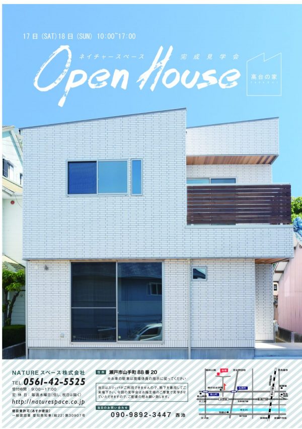 【高台の家】OPENHOUSE