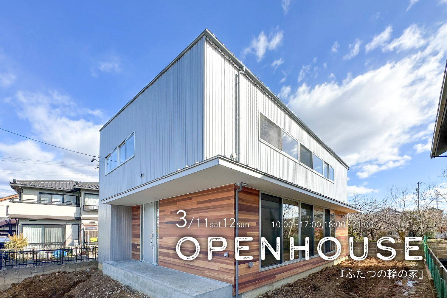 『ふたつの輪の家』OPENHOUSE開催