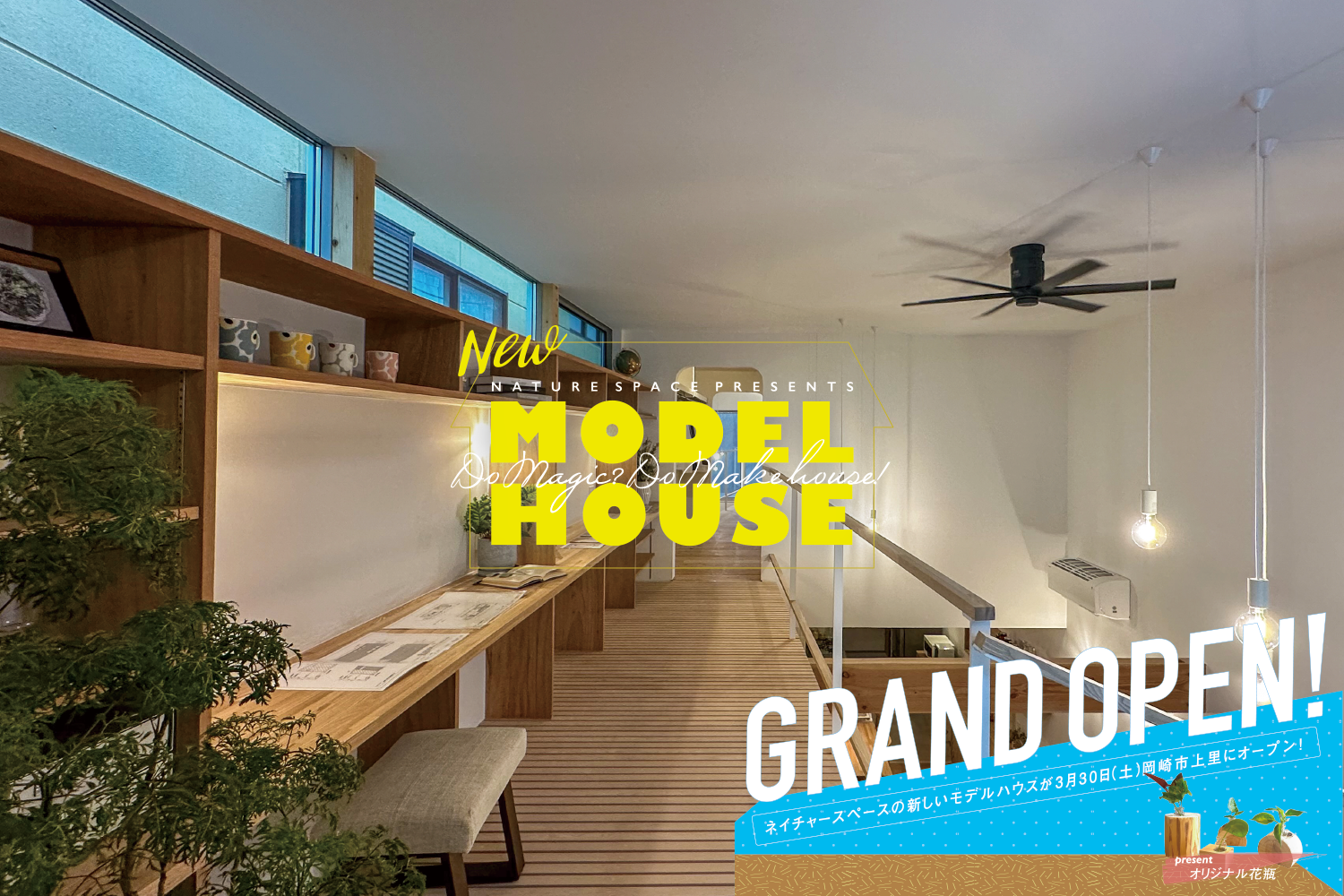 New Model House グランドオープン！！