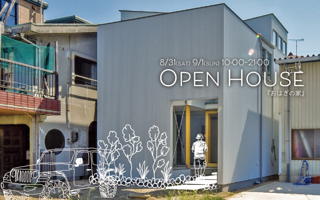 『おはぎの家』OPENHOUSE開催