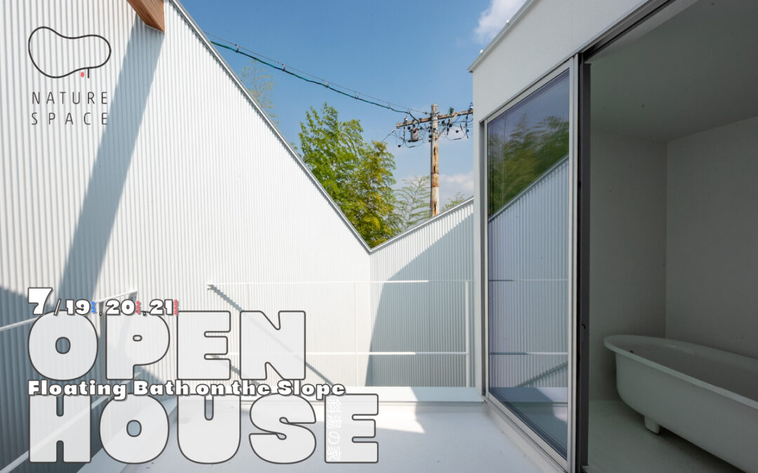 『斜湯の家』OPENHOUSE開催