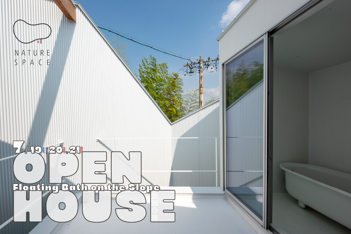 『斜湯の家』OPENHOUSE開催