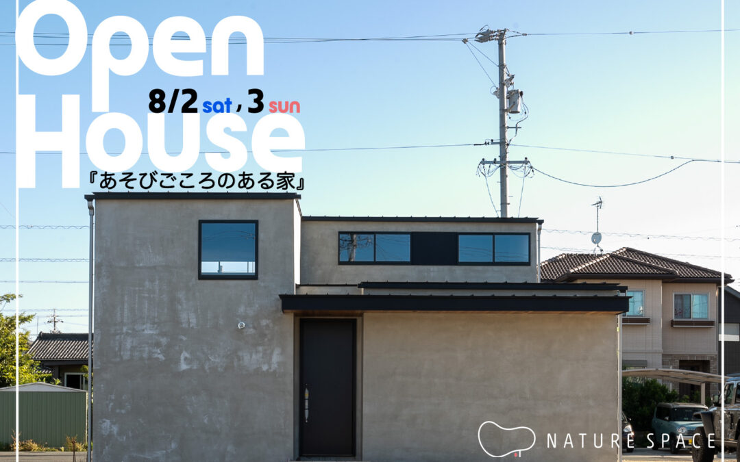 『あそびごころのある家』OPENHOUSE開催