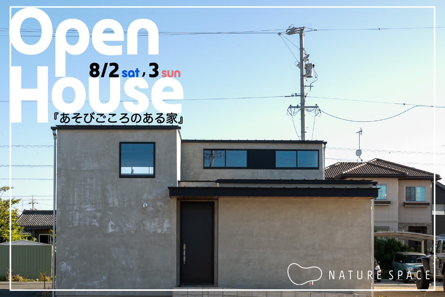 『あそびごころのある家』OPENHOUSE開催