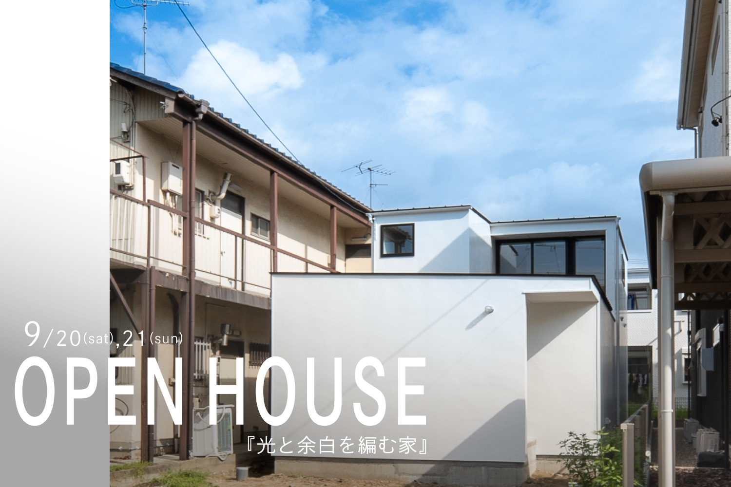 『光と余白を編む家』OPENHOUSE開催