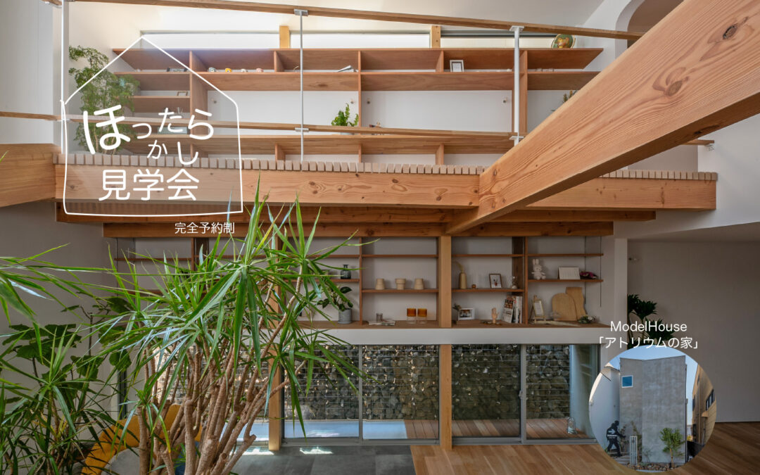 ほったらかし見学会開催