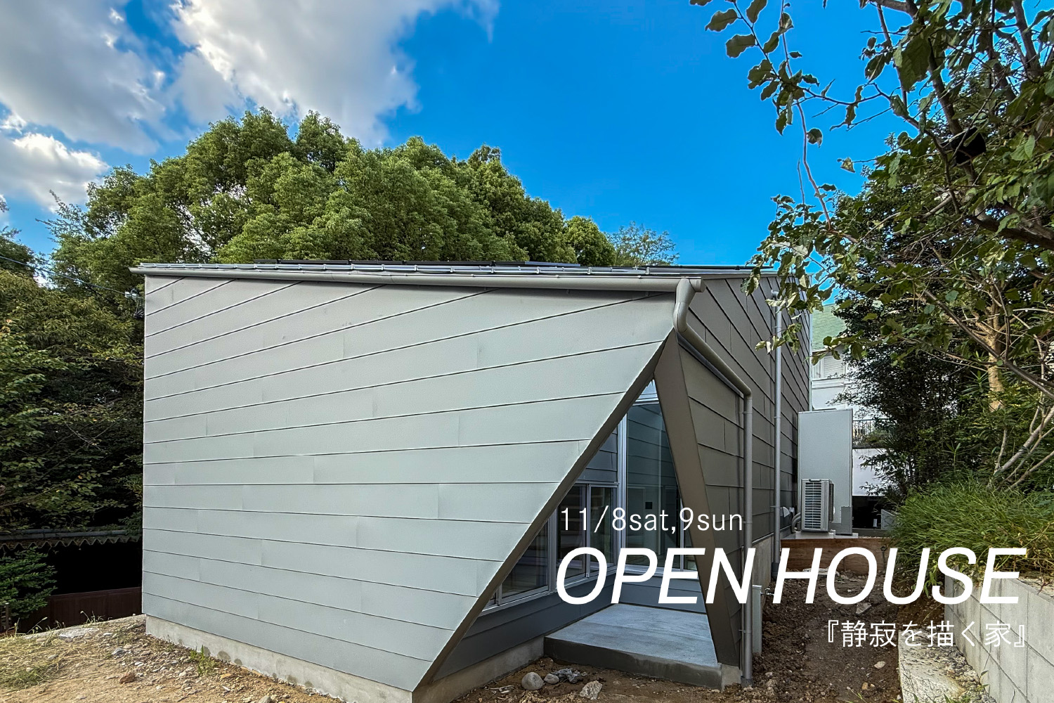 『静寂を描く家』OPENHOUSE開催