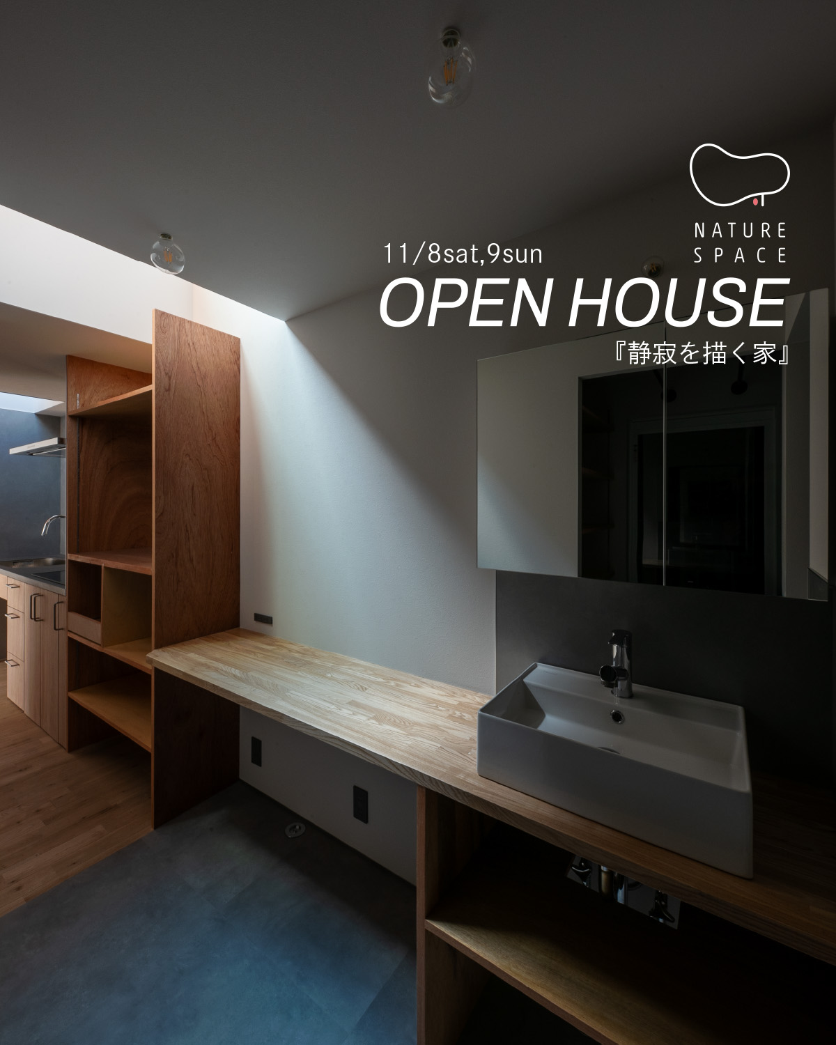 内観8 建築家×工務店=NatureSpace
