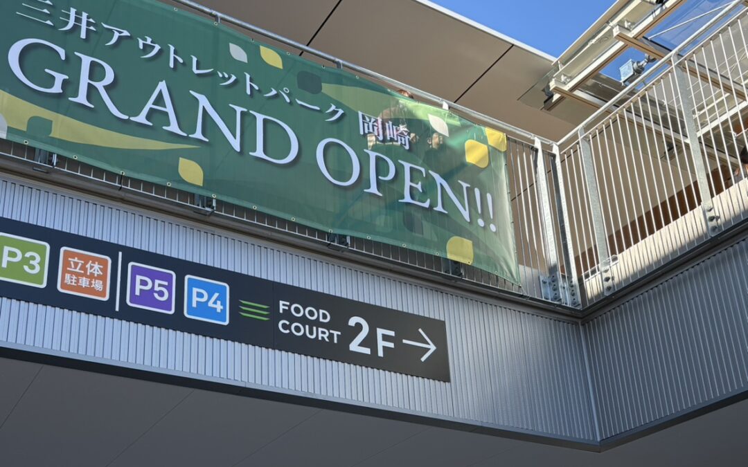 アウトレット岡崎