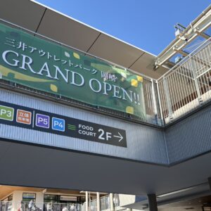 アウトレット岡崎