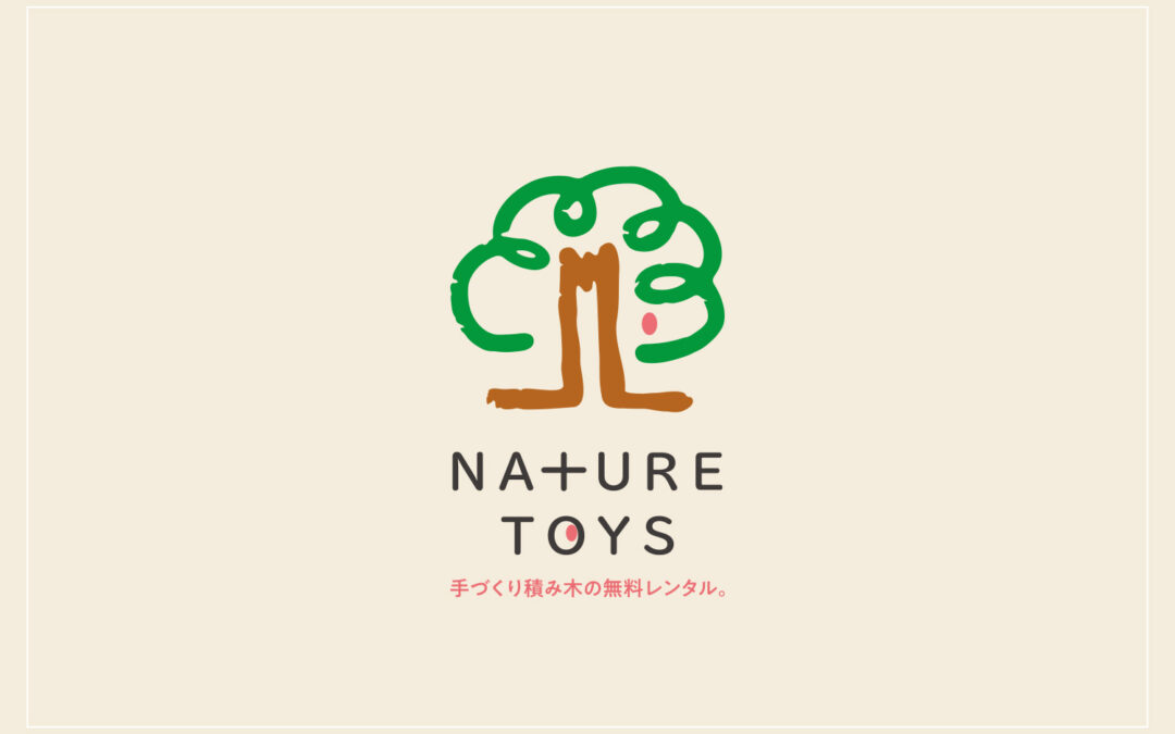 「Nature Toys」無料レンタルはじめました。