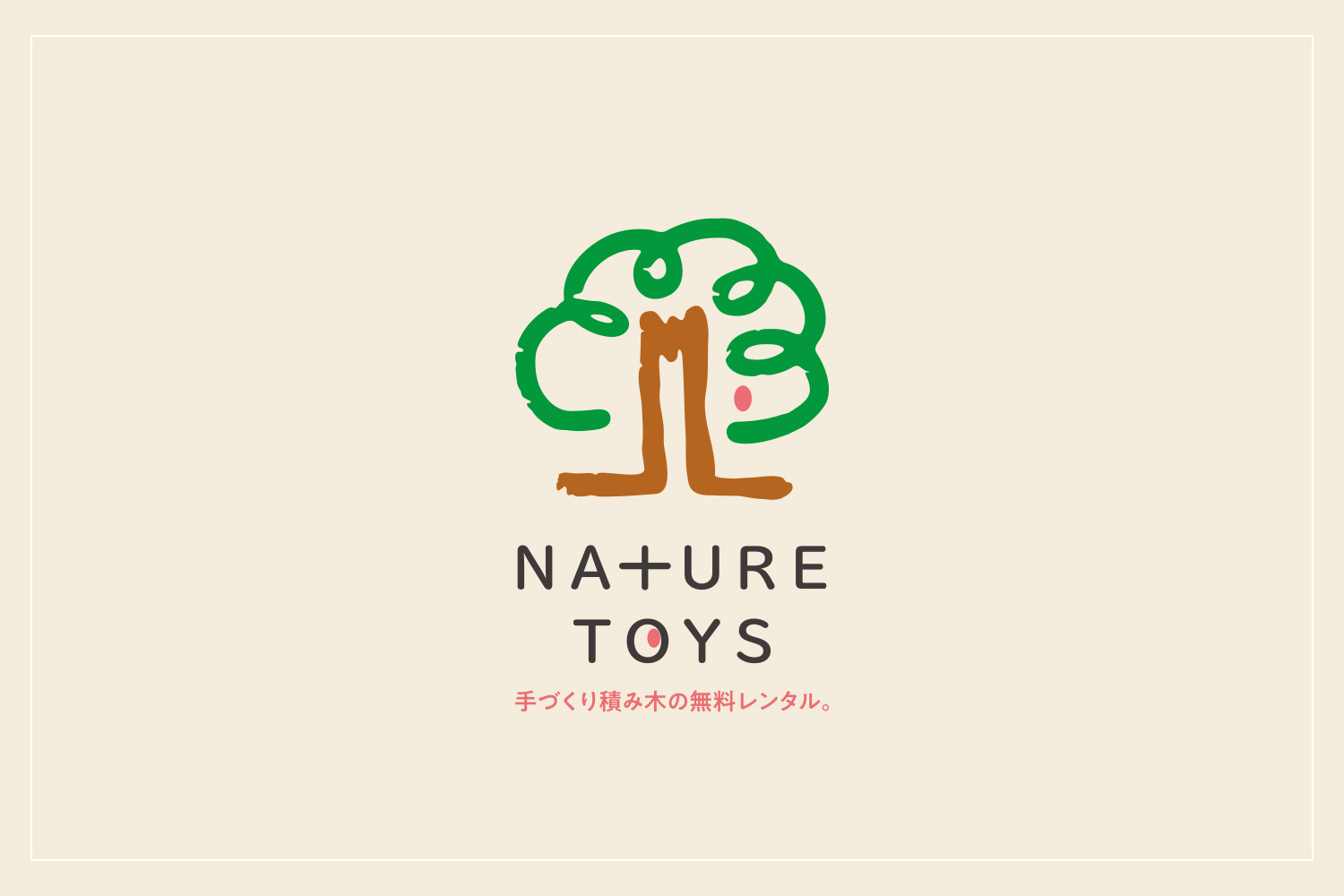 「Nature Toys」無料レンタルはじめました。