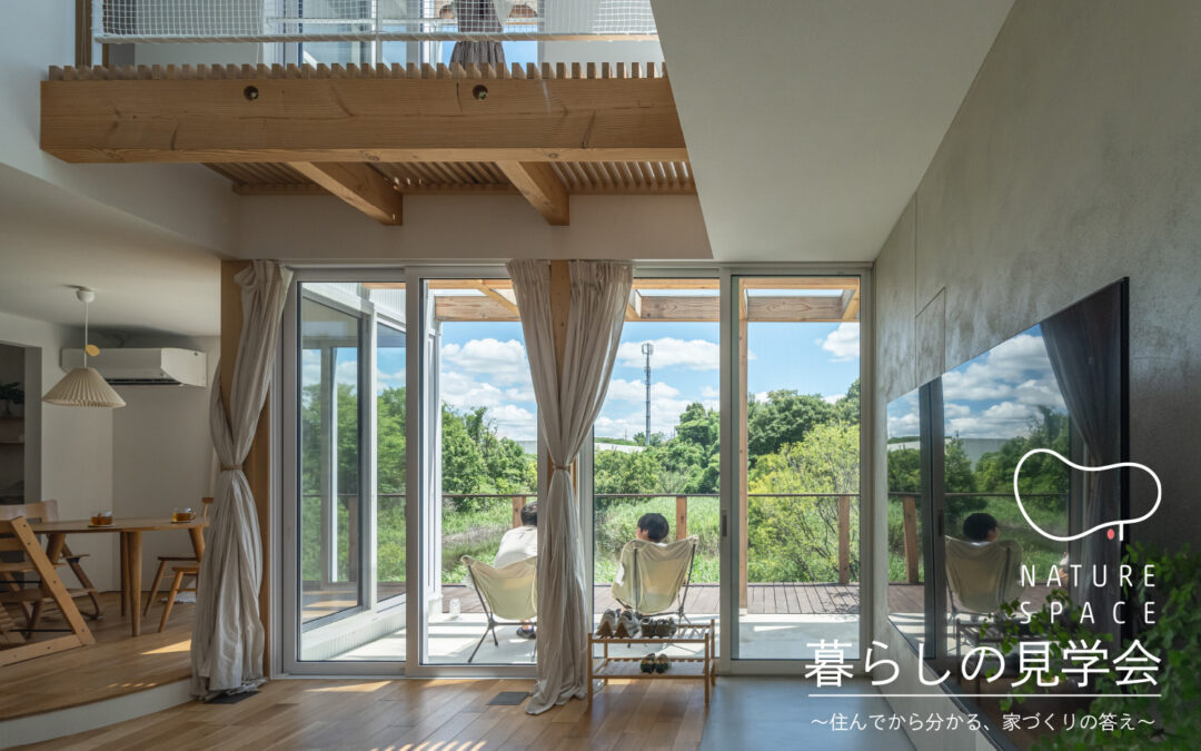 暮らしの見学会開催