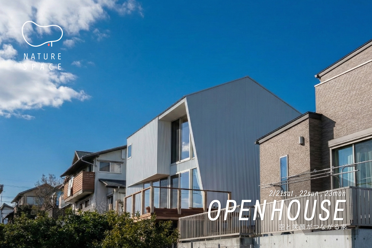 『空と笑顔がつなぐ家』OPENHOUSE開催