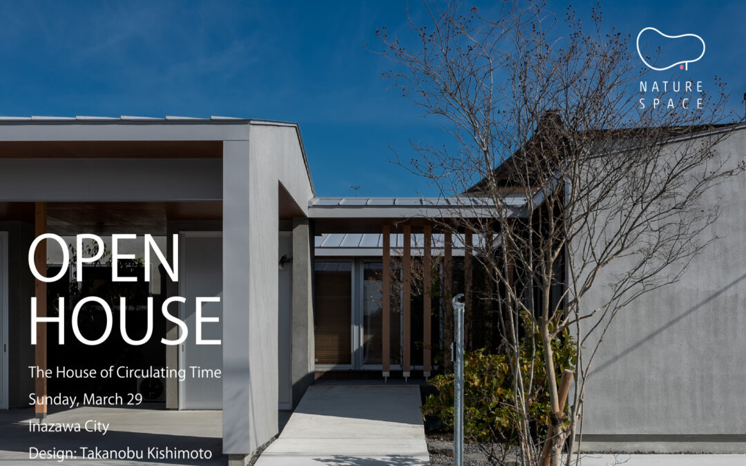 『めぐる時間の家』OPENHOUSE