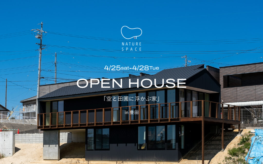 『空と田園に浮かぶ家』OPENHOUSE開催