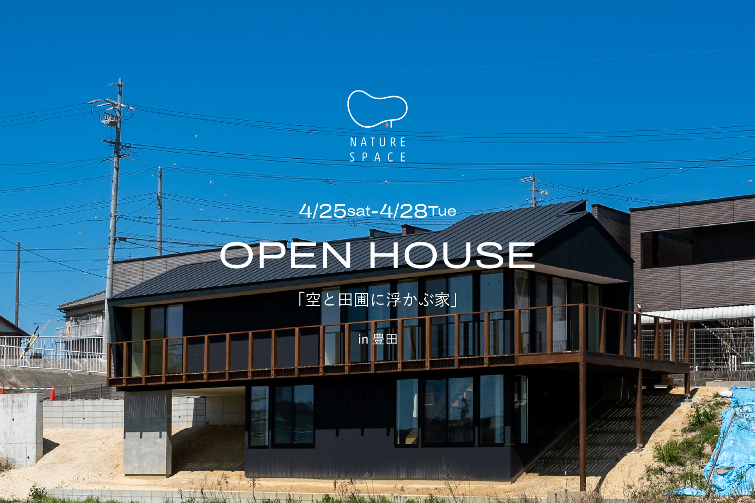 『空と田園に浮かぶ家』OPENHOUSE開催