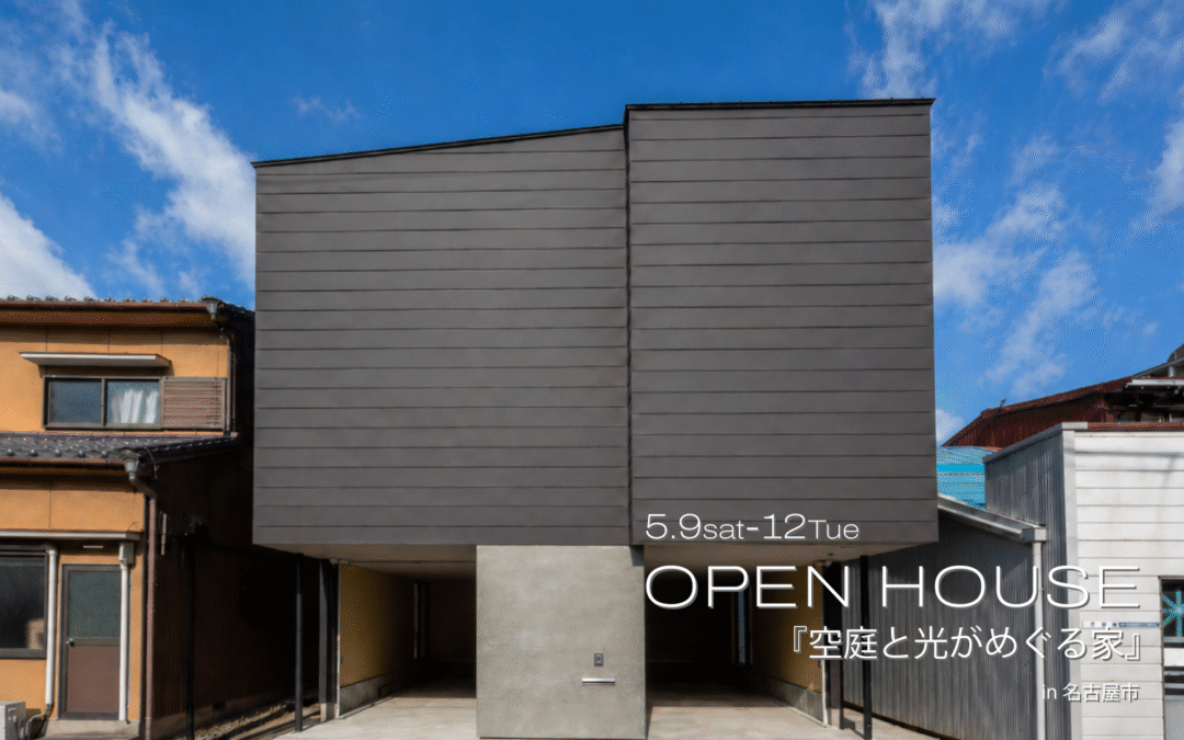 『空庭と光がめぐる家』OPENHOUSE開催