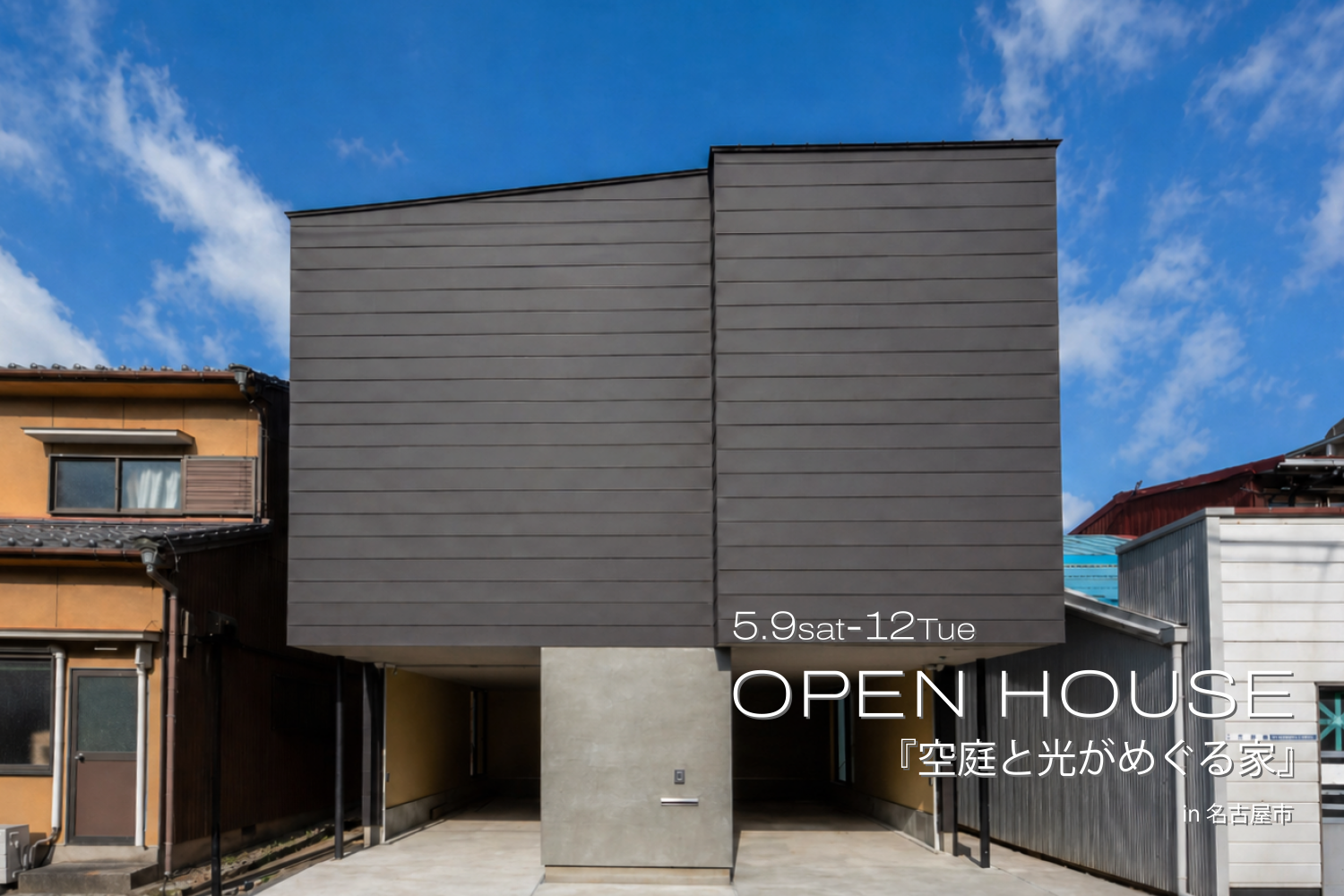 『空庭と光がめぐる家』OPENHOUSE開催