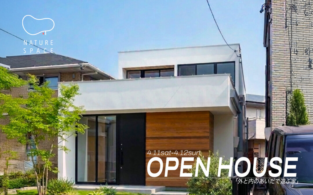 『外と内のあいだで遊ぶ家』OPENHOUSE開催