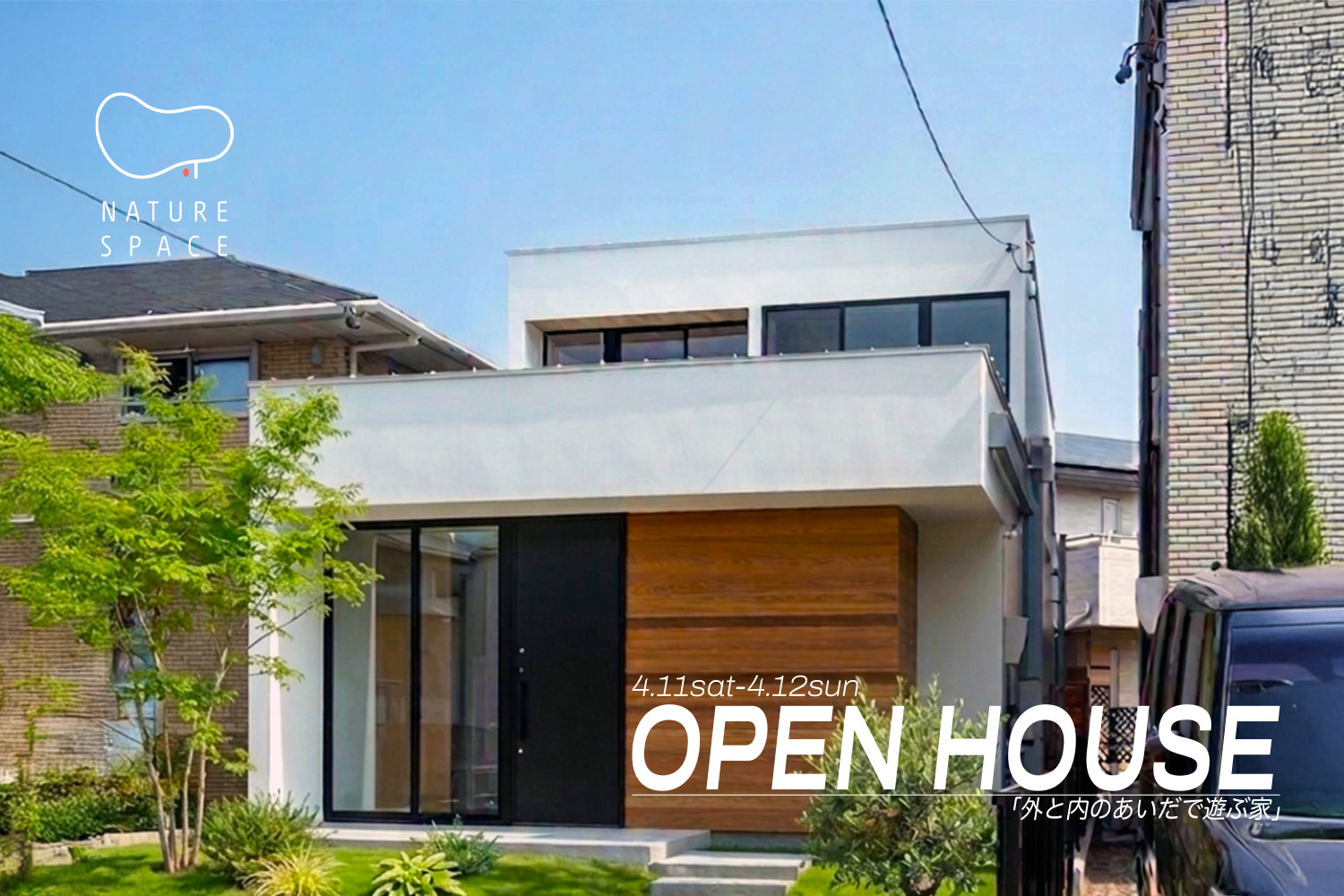 『外と内のあいだで遊ぶ家』OPENHOUSE開催