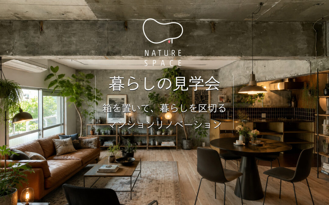 暮らしの見学会〜マンション編〜