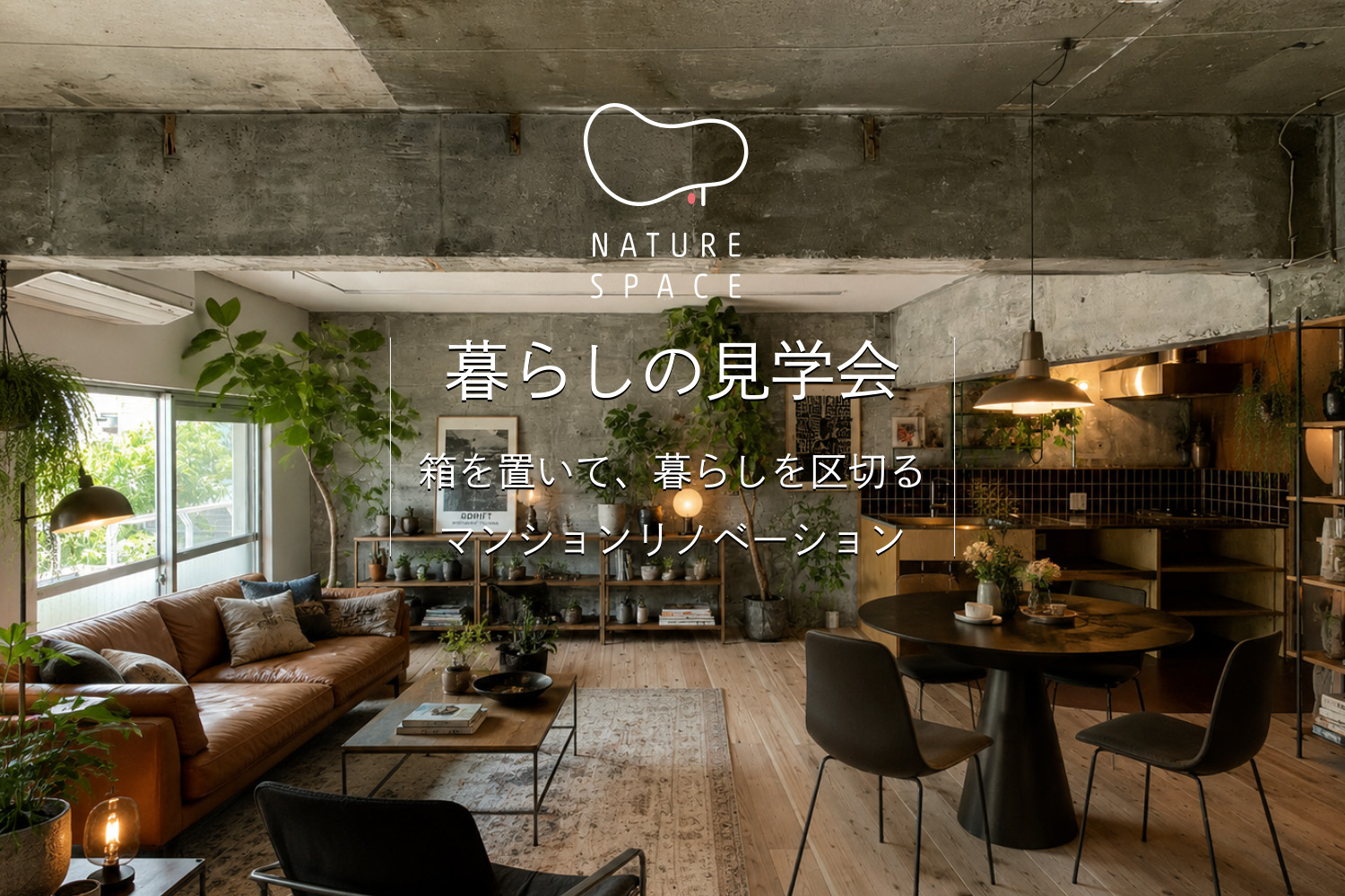 暮らしの見学会〜マンション編〜