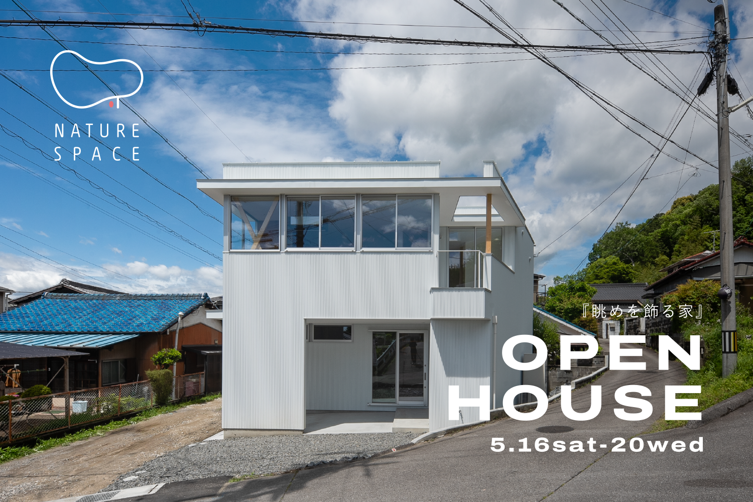 『眺めを飾る家』OPENHOUSE開催