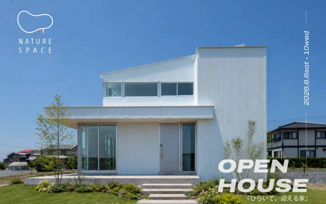『ひらいて、迎える家』OPENHOUSE開催