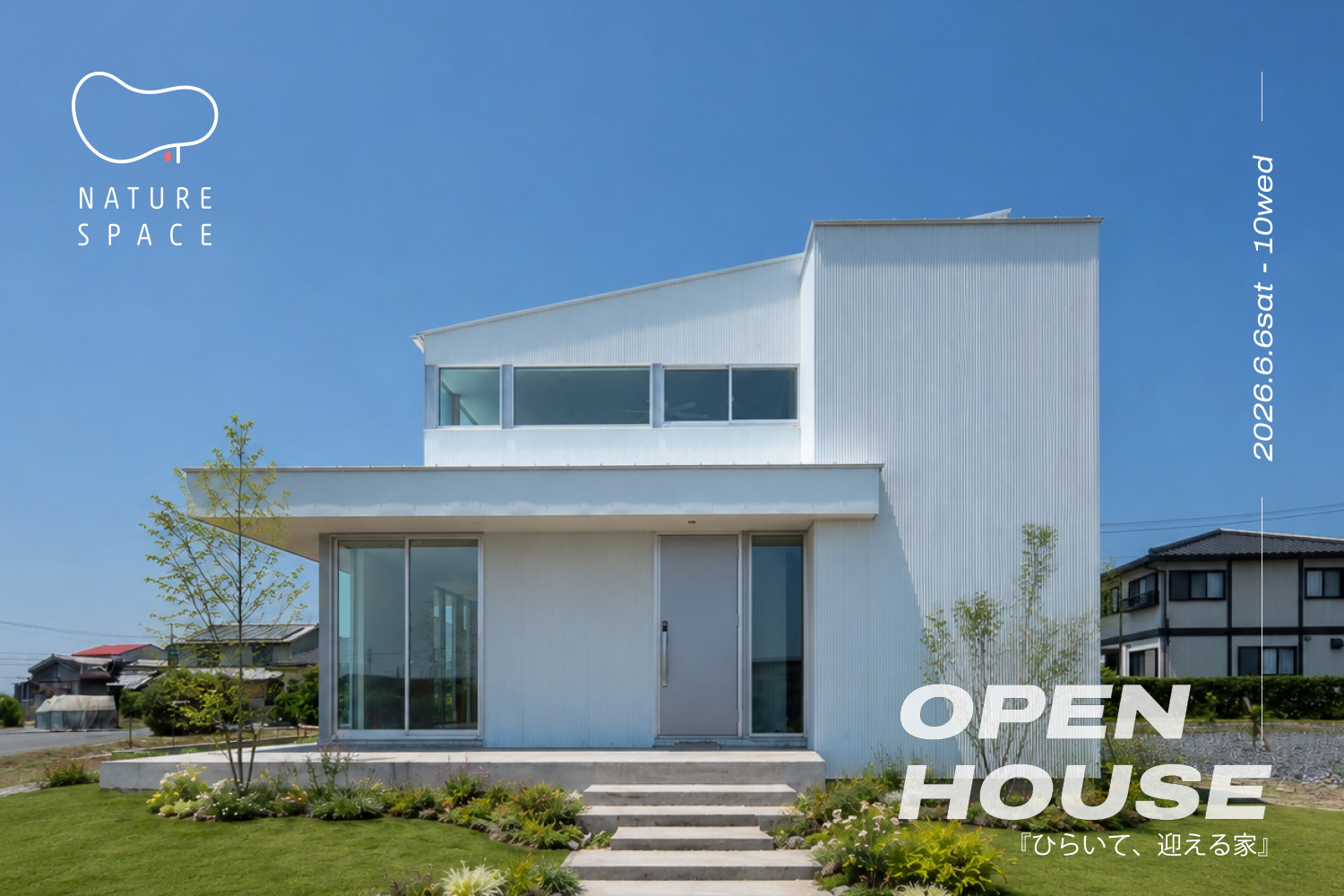 『ひらいて、迎える家』OPENHOUSE開催