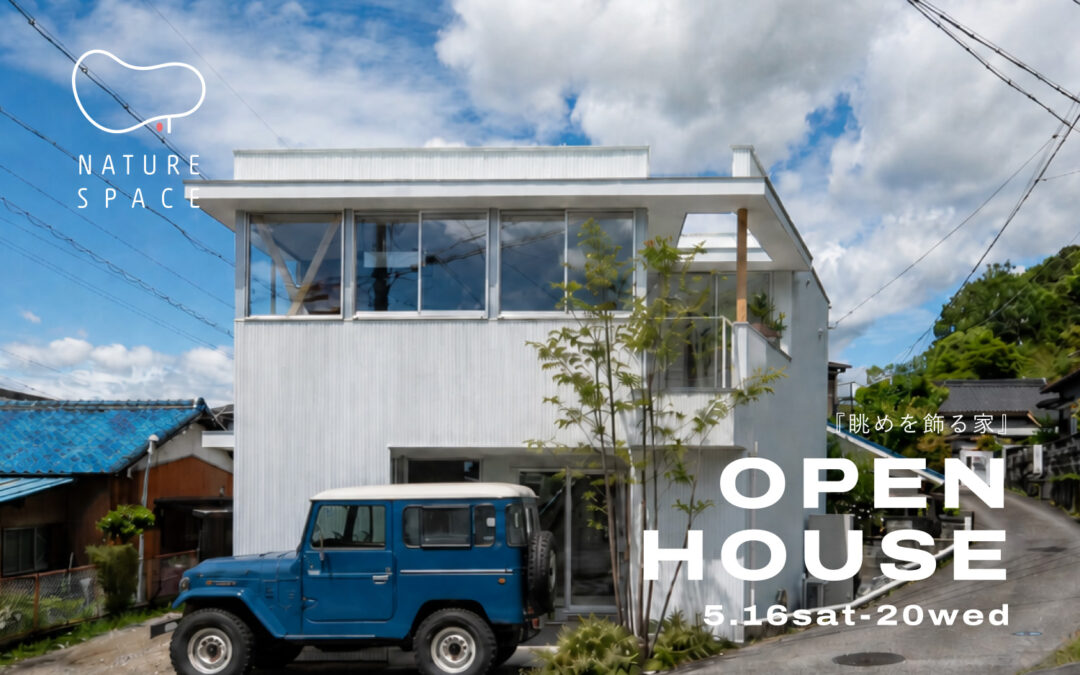 『眺めを飾る家』OPENHOUSE開催