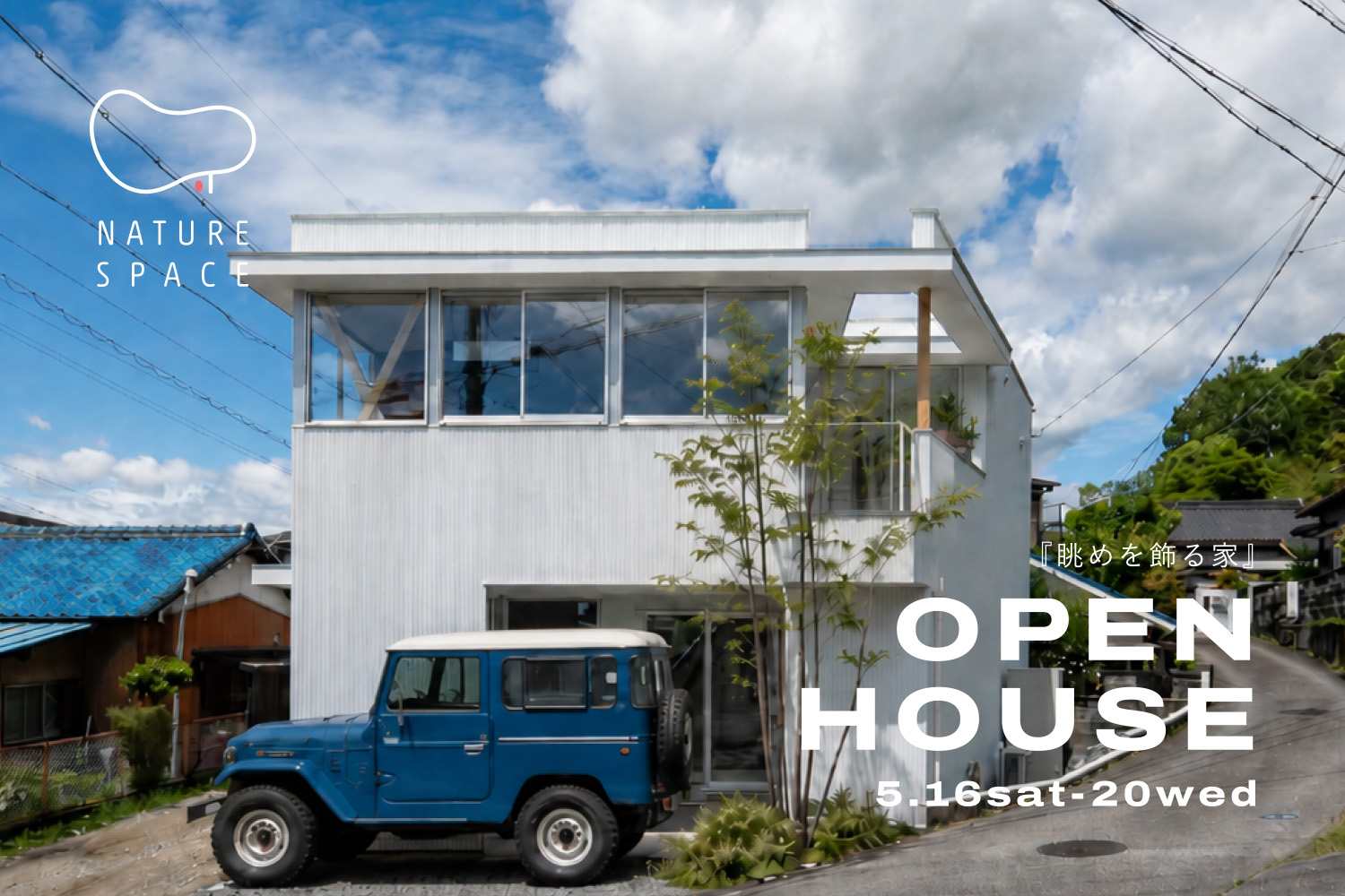 『眺めを飾る家』OPENHOUSE開催