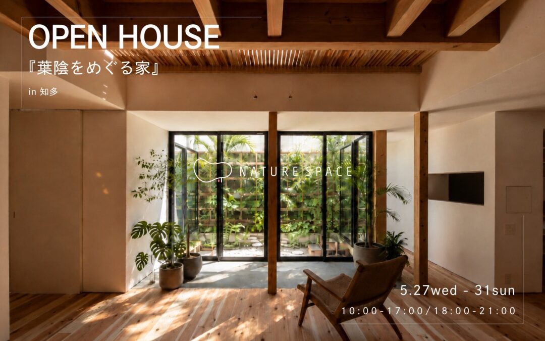 『葉陰のめぐる家』OPENHOUSE開催
