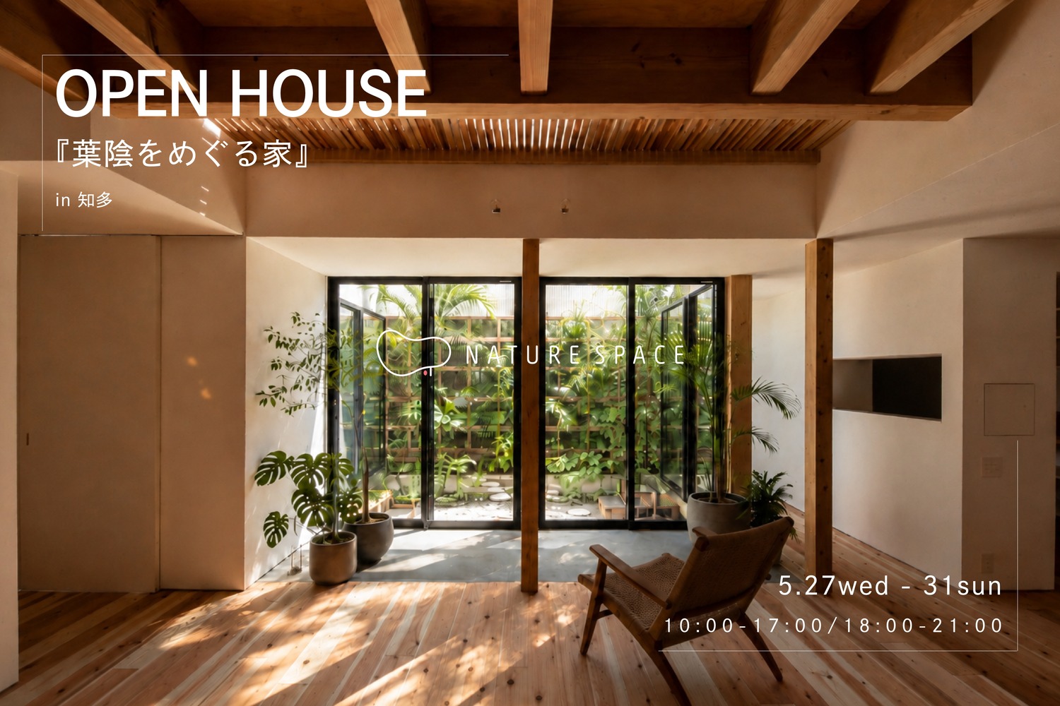 『葉陰のめぐる家』OPENHOUSE開催