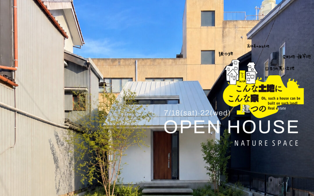 『こもる、つながる家』OPENHOUSE開催