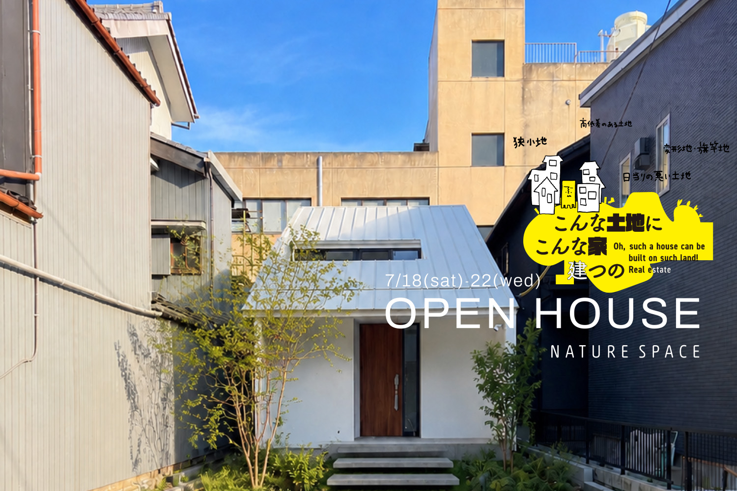 『こもる、つながる家』OPENHOUSE開催