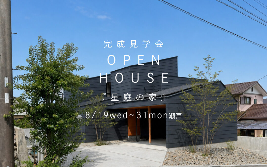 『星庭の家』OPENHOUSE開催