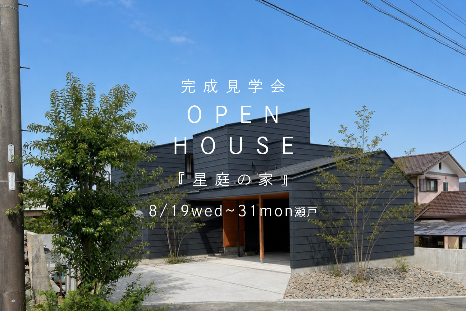 『星庭の家』OPENHOUSE開催