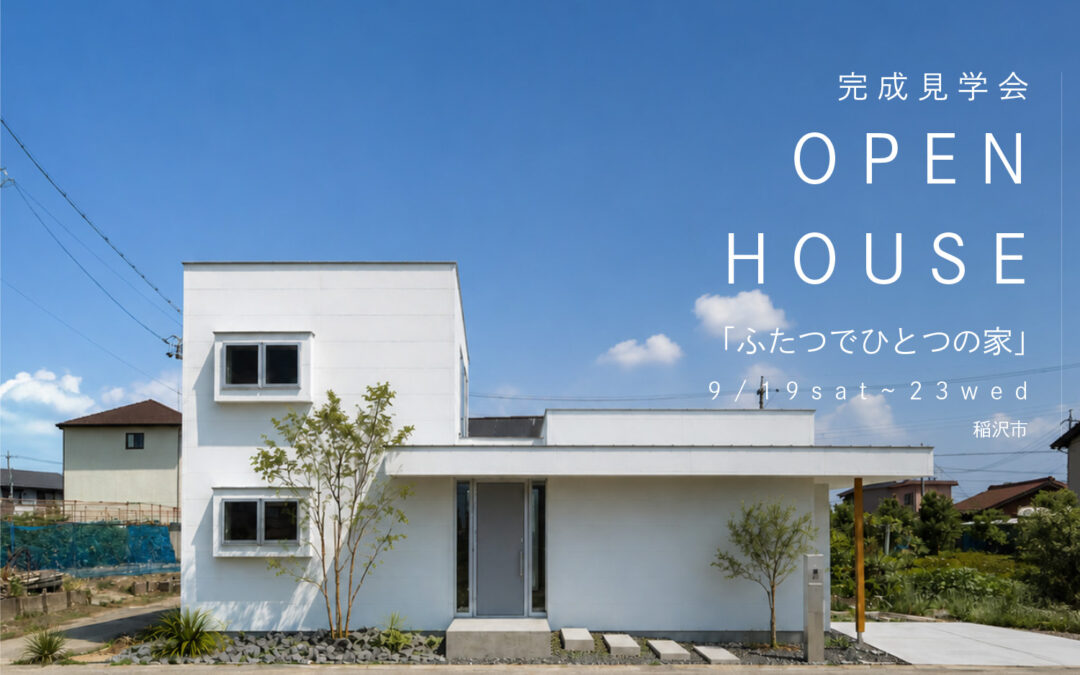 『ふたつでひとつの家』OPENHOUSE開催