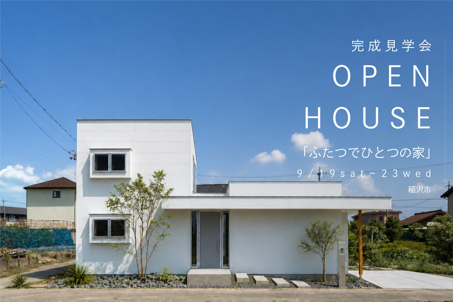 『ふたつでひとつの家』OPENHOUSE開催