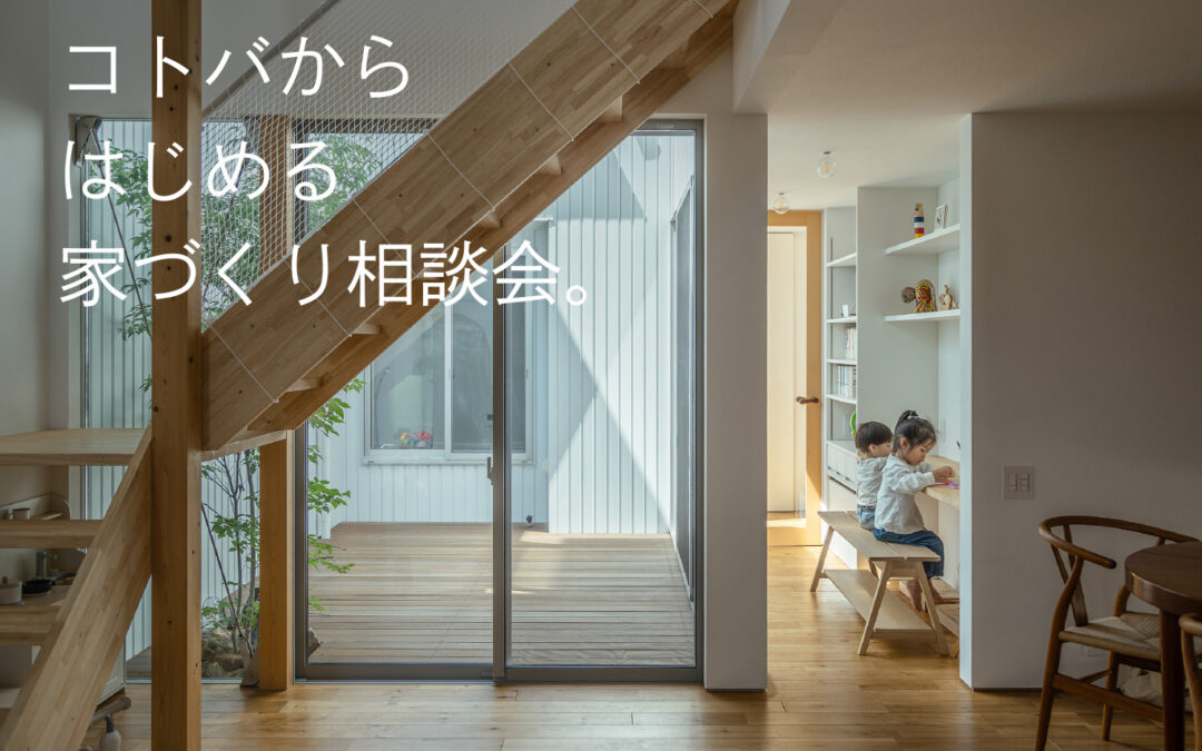 コトバから始める家づくり相談会