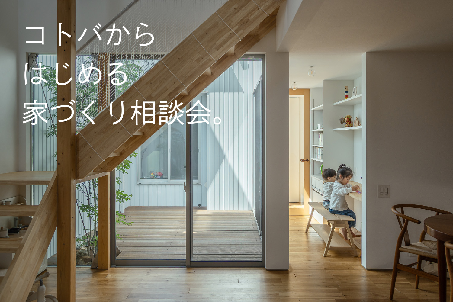 コトバから始める家づくり相談会