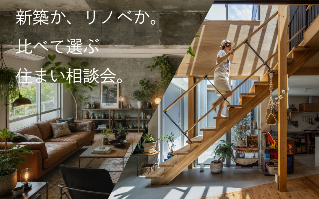 新築か、リノベか。比べて選ぶ住まい相談会