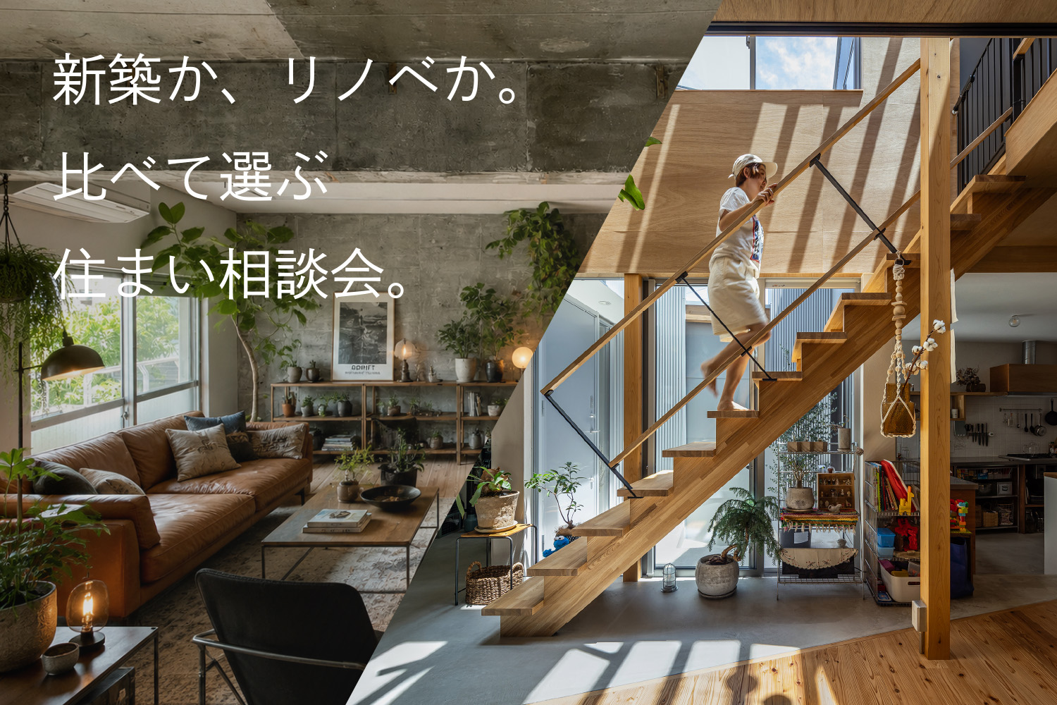 新築か、リノベか。比べて選ぶ住まい相談会