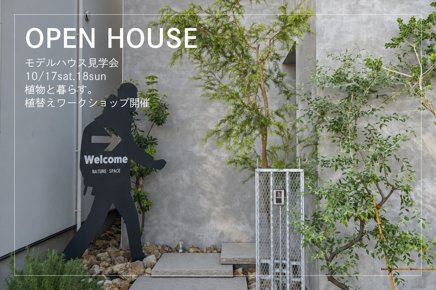 アトリウムの家OPENHOUSE開催