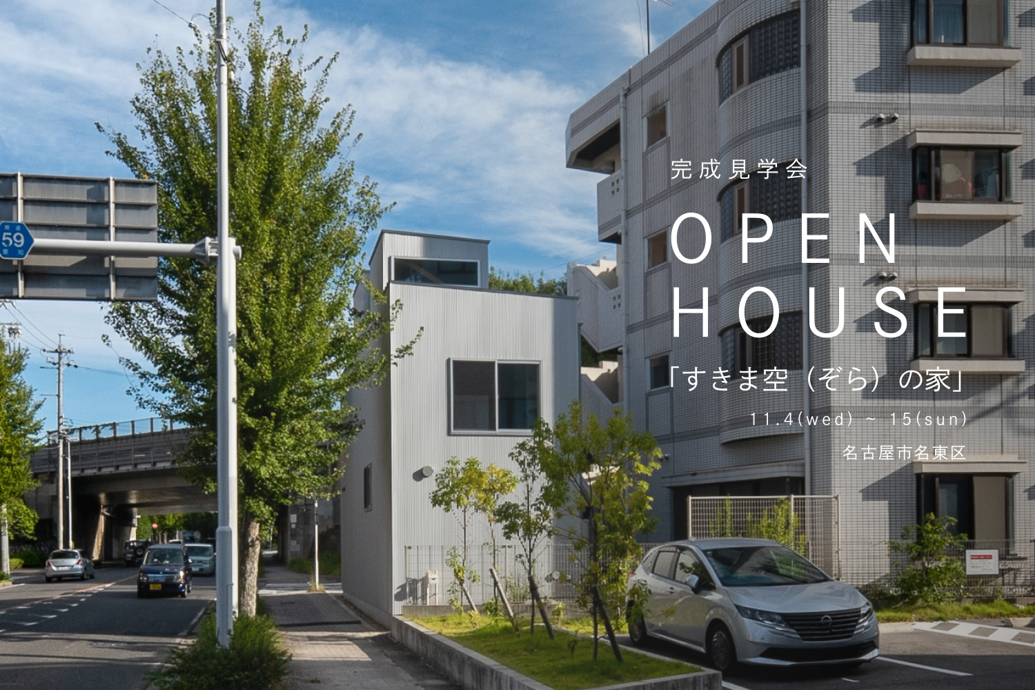 『すきま空(ぞら)の家OPENHOUSE開催